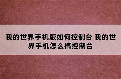 我的世界手机版如何控制台 我的世界手机怎么搞控制台